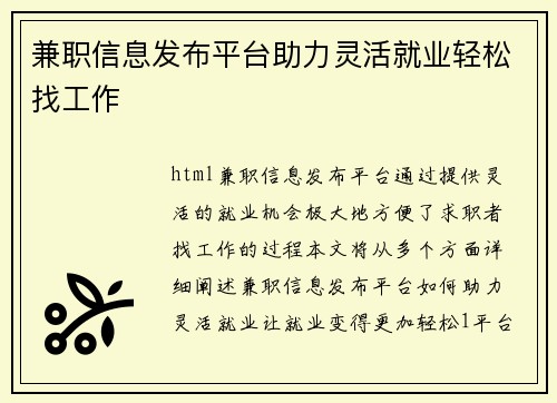 兼职信息发布平台助力灵活就业轻松找工作