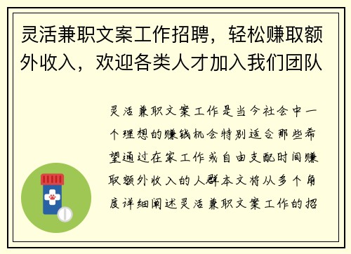 灵活兼职文案工作招聘，轻松赚取额外收入，欢迎各类人才加入我们团队