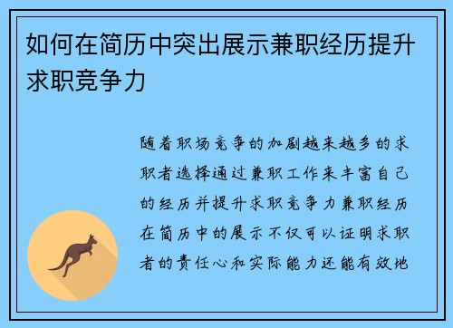 如何在简历中突出展示兼职经历提升求职竞争力