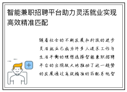 智能兼职招聘平台助力灵活就业实现高效精准匹配