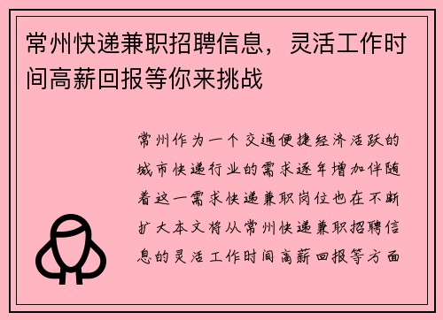 常州快递兼职招聘信息，灵活工作时间高薪回报等你来挑战