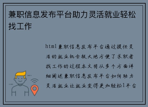 兼职信息发布平台助力灵活就业轻松找工作