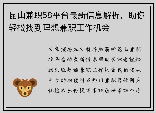昆山兼职58平台最新信息解析，助你轻松找到理想兼职工作机会