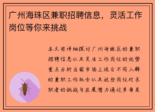 广州海珠区兼职招聘信息，灵活工作岗位等你来挑战