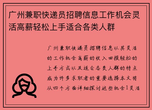 广州兼职快递员招聘信息工作机会灵活高薪轻松上手适合各类人群
