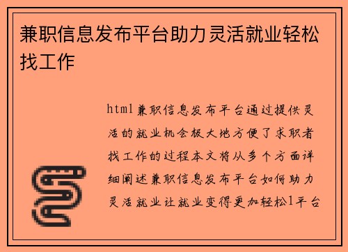 兼职信息发布平台助力灵活就业轻松找工作