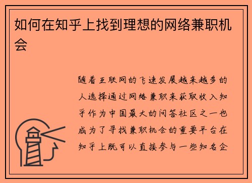 如何在知乎上找到理想的网络兼职机会