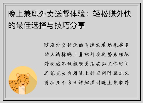 晚上兼职外卖送餐体验：轻松赚外快的最佳选择与技巧分享