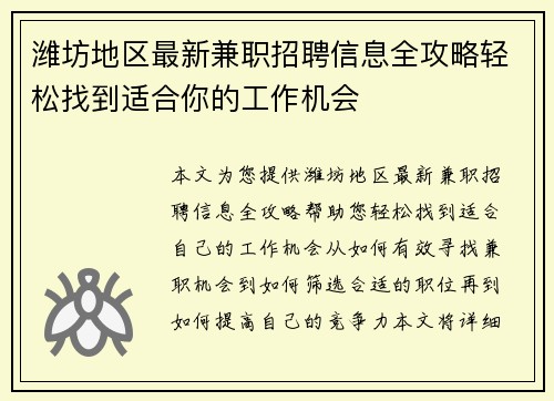 潍坊地区最新兼职招聘信息全攻略轻松找到适合你的工作机会