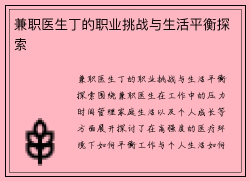 兼职医生丁的职业挑战与生活平衡探索