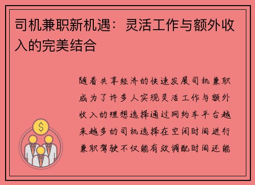 司机兼职新机遇：灵活工作与额外收入的完美结合