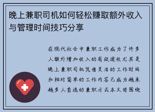 晚上兼职司机如何轻松赚取额外收入与管理时间技巧分享