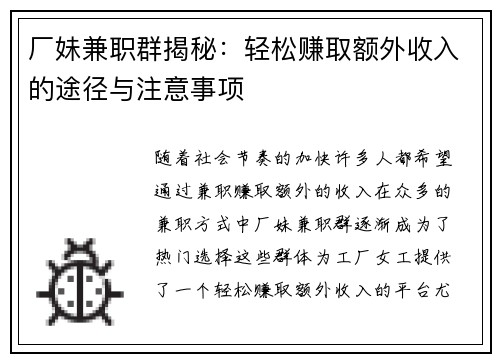 厂妹兼职群揭秘：轻松赚取额外收入的途径与注意事项