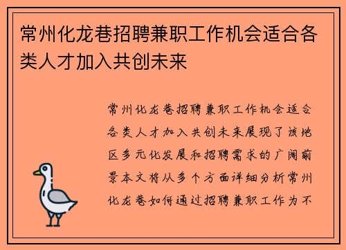 常州化龙巷招聘兼职工作机会适合各类人才加入共创未来