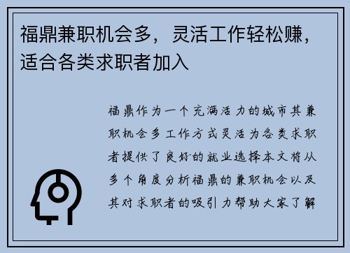 福鼎兼职机会多，灵活工作轻松赚，适合各类求职者加入