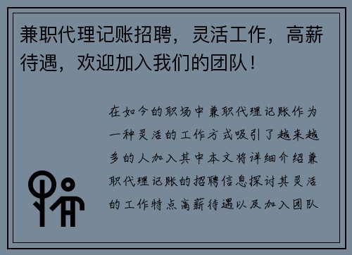 兼职代理记账招聘，灵活工作，高薪待遇，欢迎加入我们的团队！