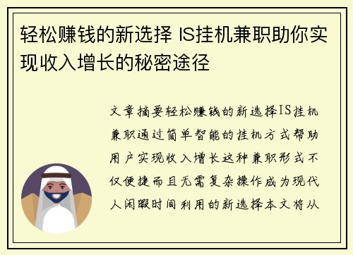 轻松赚钱的新选择 IS挂机兼职助你实现收入增长的秘密途径