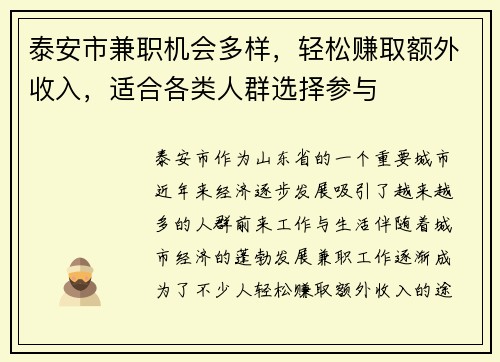 泰安市兼职机会多样，轻松赚取额外收入，适合各类人群选择参与