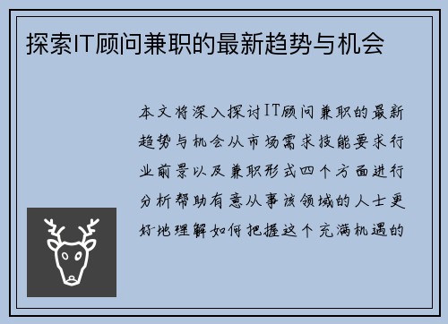 探索IT顾问兼职的最新趋势与机会