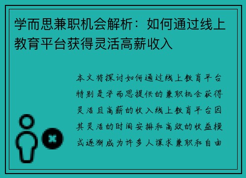 学而思兼职机会解析：如何通过线上教育平台获得灵活高薪收入
