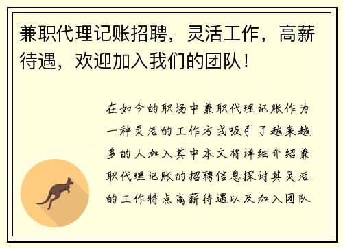 兼职代理记账招聘，灵活工作，高薪待遇，欢迎加入我们的团队！