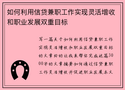 如何利用信贷兼职工作实现灵活增收和职业发展双重目标