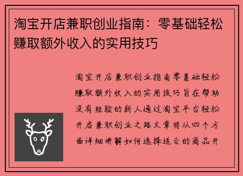 淘宝开店兼职创业指南：零基础轻松赚取额外收入的实用技巧