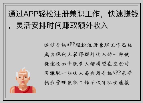 通过APP轻松注册兼职工作，快速赚钱，灵活安排时间赚取额外收入