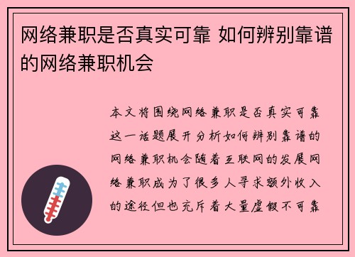 网络兼职是否真实可靠 如何辨别靠谱的网络兼职机会