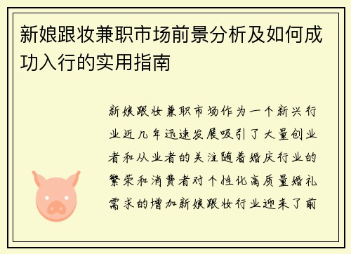 新娘跟妆兼职市场前景分析及如何成功入行的实用指南
