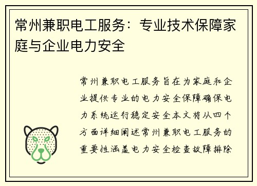 常州兼职电工服务：专业技术保障家庭与企业电力安全