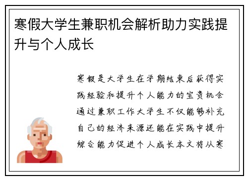 寒假大学生兼职机会解析助力实践提升与个人成长