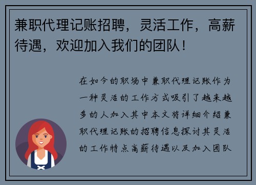 兼职代理记账招聘，灵活工作，高薪待遇，欢迎加入我们的团队！