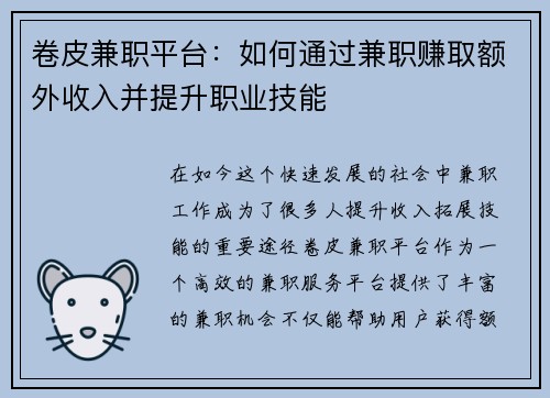 卷皮兼职平台：如何通过兼职赚取额外收入并提升职业技能
