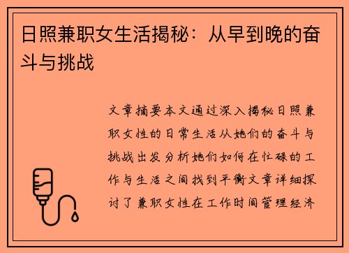 日照兼职女生活揭秘：从早到晚的奋斗与挑战