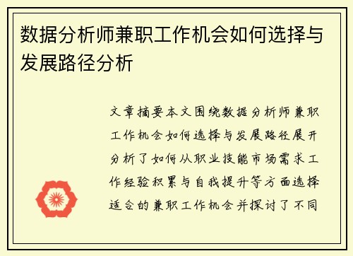 数据分析师兼职工作机会如何选择与发展路径分析