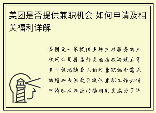 美团是否提供兼职机会 如何申请及相关福利详解