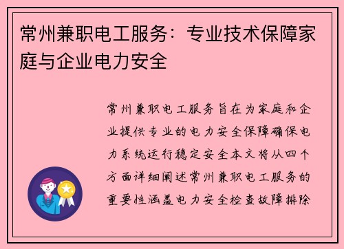 常州兼职电工服务：专业技术保障家庭与企业电力安全