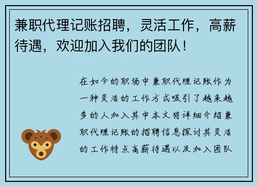 兼职代理记账招聘，灵活工作，高薪待遇，欢迎加入我们的团队！