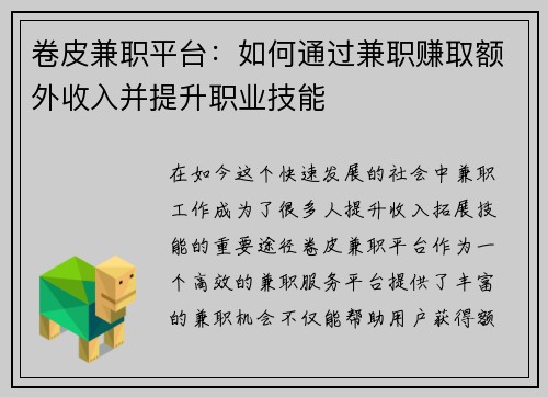 卷皮兼职平台：如何通过兼职赚取额外收入并提升职业技能
