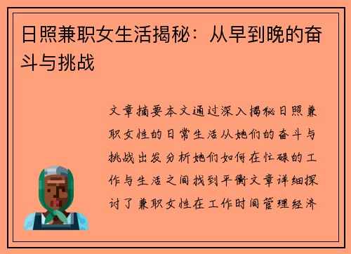 日照兼职女生活揭秘：从早到晚的奋斗与挑战