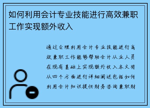 如何利用会计专业技能进行高效兼职工作实现额外收入