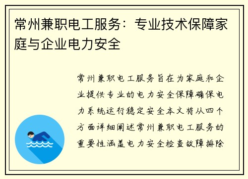 常州兼职电工服务：专业技术保障家庭与企业电力安全