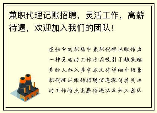 兼职代理记账招聘，灵活工作，高薪待遇，欢迎加入我们的团队！