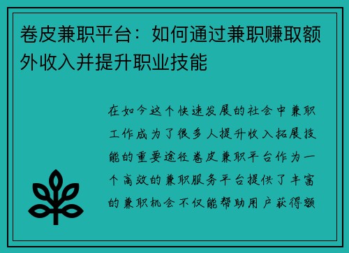 卷皮兼职平台：如何通过兼职赚取额外收入并提升职业技能