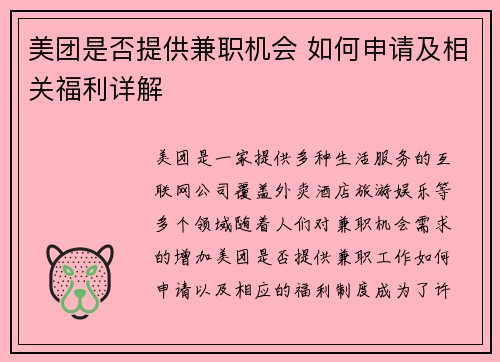美团是否提供兼职机会 如何申请及相关福利详解