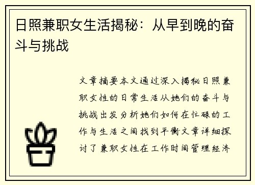日照兼职女生活揭秘：从早到晚的奋斗与挑战