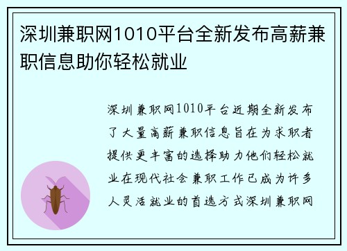 深圳兼职网1010平台全新发布高薪兼职信息助你轻松就业