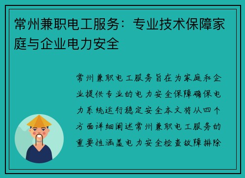 常州兼职电工服务：专业技术保障家庭与企业电力安全