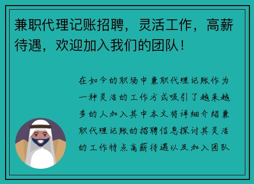 兼职代理记账招聘，灵活工作，高薪待遇，欢迎加入我们的团队！